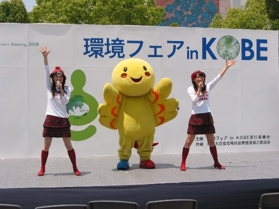 【G8環境大臣会合 環境フェア in KOBE】